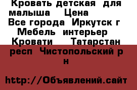 Кровать детская  для малыша  › Цена ­ 2 700 - Все города, Иркутск г. Мебель, интерьер » Кровати   . Татарстан респ.,Чистопольский р-н